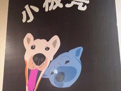 -小板凳(四公里店)