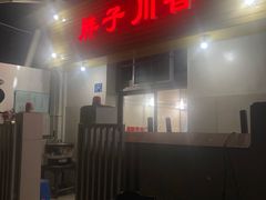 门面-胖子川香