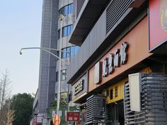 -大石人家鱿鱼面馆(大石西路总店)