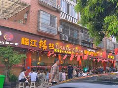 -乐山第一家临江鳝丝(茶坊路店)