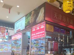 -渔家风味·鲅鱼水饺·央视展播·海鲜天津菜(开发区店)