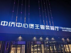 门面-煲王粤菜餐厅(中侨中心店)
