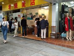 门面-海汇源老烧麦店(东大街总店)