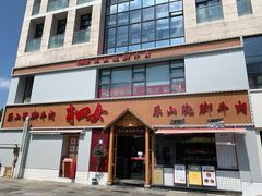 门面-肖四女乐山跷脚牛肉(江北星街坊店)