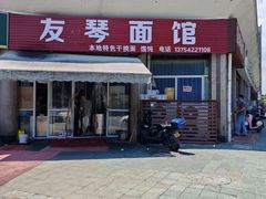 -友琴面馆(东白溪公寓店)