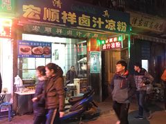 门面-清真·宏顺祥卤汁凉粉(大皮院店)