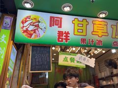 -阿群甘草水果
