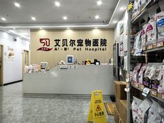 -艾贝尔宠物医院·宠保定点·超声绝育·免疫点(樱花路店)