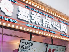 门面-墨茉点心局(国金街店)