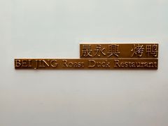 -晟永興烤鸭店(五道口店)