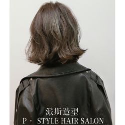-P.STYLE派斯造型