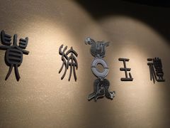 -鸿山遗址博物馆
