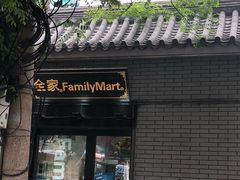 -全家便利店(法华寺街店)