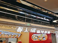-醉人椒麻辣香锅(王府井喜悦店)