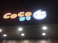 -CoCo都可(南京珠江路店)