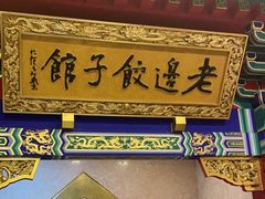 -老边饺子馆(中街店)