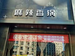 门面-辣尚瘾·烤鱼·新川菜(交大直营店)