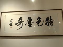 -鲁哥饭店(北正街店)