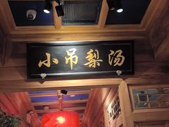 -小吊梨汤·北京菜·烤鸭(清河万象汇店)
