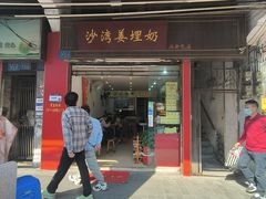 -沙湾姜埋奶(兴新包店)