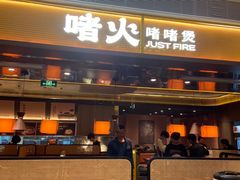 -啫火啫啫煲·顺德干蒸(壹海城店)