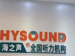 -海之声助听器(武宁南路店)