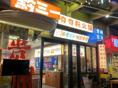 -黔三一夺夺粉酸汤火锅(百信店)