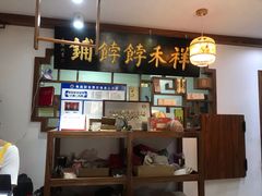 -祥禾饽饽铺·中式糕点(天津河东美福园店)