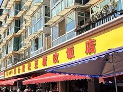 -柏合黄记豆腐皮饭店