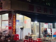 -潮记美食(革新路店)