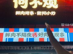 -何不烦·鲜肉烤串·衡阳小炒