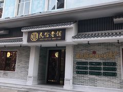 门面-民信老铺(华盖路店)
