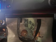 -阿娟牛肉丸·手打牛肉丸·现做现卖