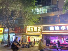 门面-明红蹄花(糍粑店街店)