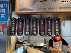 -三味臭豆腐(鲁迅故里店)