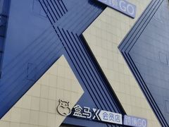 -盒马X会员店(上海森兰商都店)