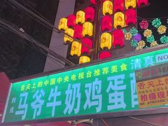 -马杰金城马爷牛奶鸡蛋醪糟·清真(正宁路店)