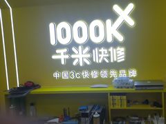 -千米手机电脑维修回收(吴中路店)