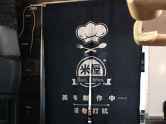 -米屋石锅拌饭(师大店)