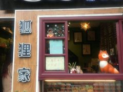 门面-狐狸家·酸奶酪专门店(平江路店)