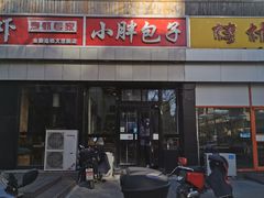 -小胖包子王(庆亚大厦店)