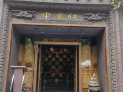 -申粤轩酒楼(丁香花园店)