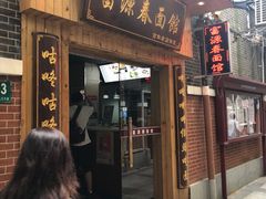 -富源春面馆(四川北路店)