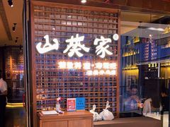 -山葵家·创意料理(EFC欧美广场店)