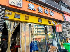-大石人家鱿鱼面馆(大石西路总店)