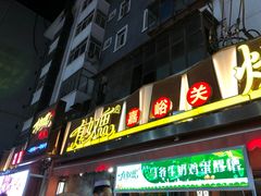 门面-有奴思烤肉·清真(正宁路店)
