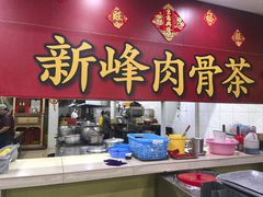 餐具摆设-新峰肉骨茶(总店)