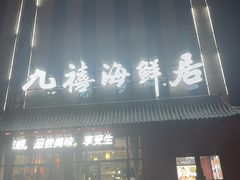 -威海九禧海鲜居渔水饺(经区店)