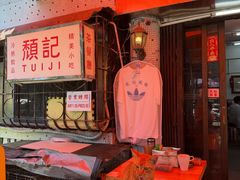 -颓记茶餐厅(美景总店)