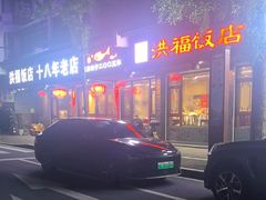 -洪福饭店·十八年老店